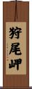 狩尾岬 Scroll