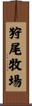 狩尾牧場 Scroll
