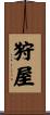 狩屋 Scroll