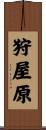 狩屋原 Scroll