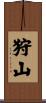 狩山 Scroll