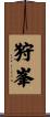 狩峯 Scroll