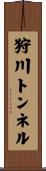 狩川トンネル Scroll