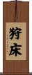 狩床 Scroll