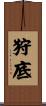 狩底 Scroll