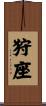 狩座 Scroll