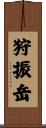 狩振岳 Scroll