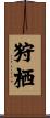 狩栖 Scroll