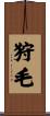 狩毛 Scroll