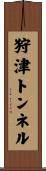 狩津トンネル Scroll