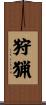狩猟 Scroll