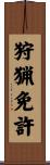 狩猟免許 Scroll