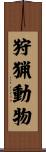 狩猟動物 Scroll