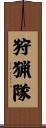 狩猟隊 Scroll