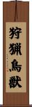 狩猟鳥獣 Scroll