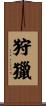 狩獵 Scroll