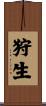 狩生 Scroll