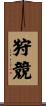 狩競 Scroll