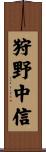 狩野中信 Scroll