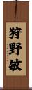 狩野敏 Scroll