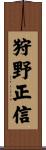狩野正信 Scroll