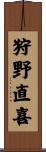 狩野直喜 Scroll