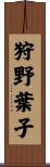 狩野葉子 Scroll