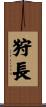 狩長 Scroll
