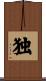 独 Scroll