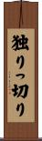 独りっ切り Scroll
