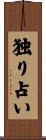 独り占い Scroll