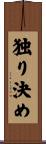 独り決め Scroll