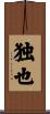 独也 Scroll