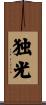 独光 Scroll
