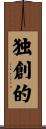 独創的 Scroll