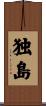 独島 Scroll