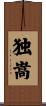 独嵩 Scroll