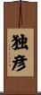 独彦 Scroll