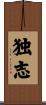 独志 Scroll