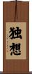 独想 Scroll