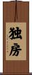 独房 Scroll
