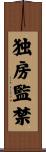 独房監禁 Scroll