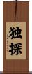 独探 Scroll