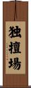 独擅場 Scroll