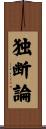 独断論 Scroll