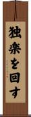 独楽を回す Scroll
