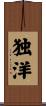 独洋 Scroll