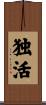 独活 Scroll