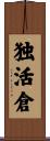独活倉 Scroll