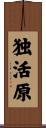 独活原 Scroll